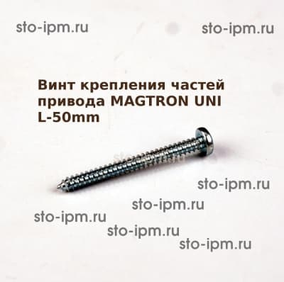 Винт крепления частей привода магнитного станка MAGTRON UNI L-50mm